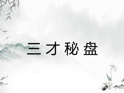 三才秘盘