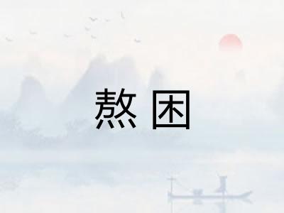 熬困