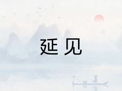 延见