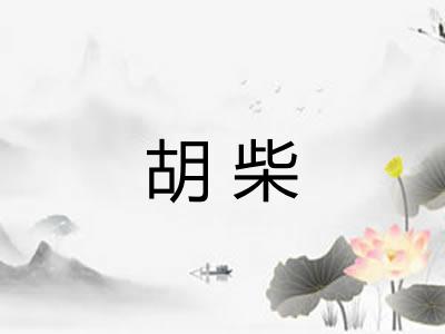 胡柴