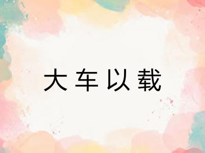 大车以载