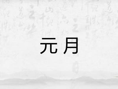 元月 元月
