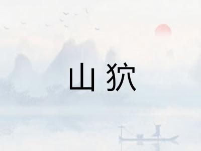 山狖