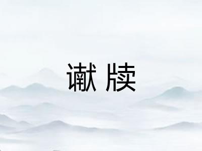 谳牍