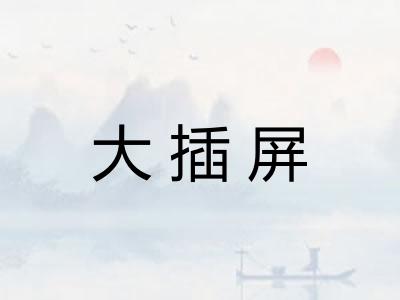大插屏