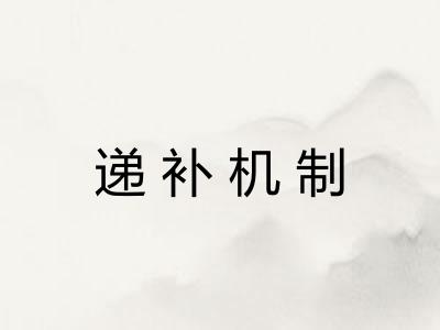 递补机制
