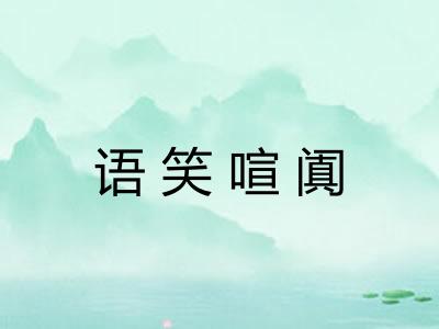 语笑喧阗
