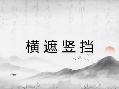 横遮竖挡