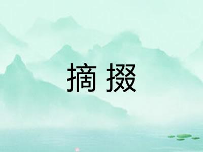 摘掇