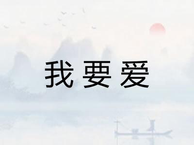 我要爱