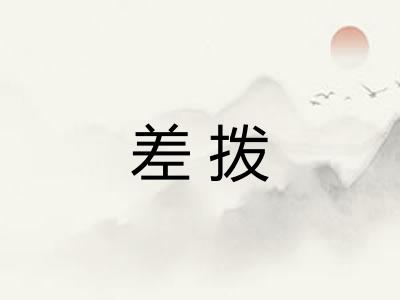 差拨