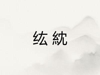 纮紞