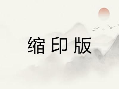 缩印版