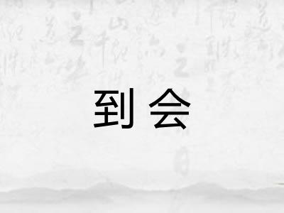 到会