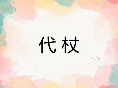 代杖