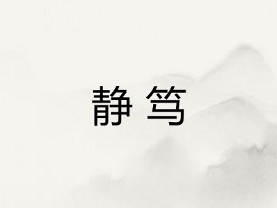 静笃