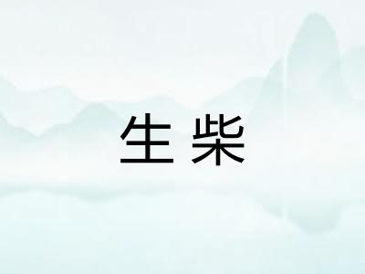 生柴