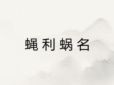 蝇利蜗名