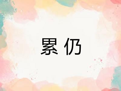 累仍