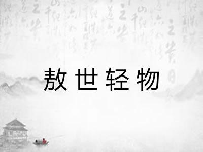 敖世轻物
