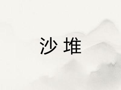 沙堆