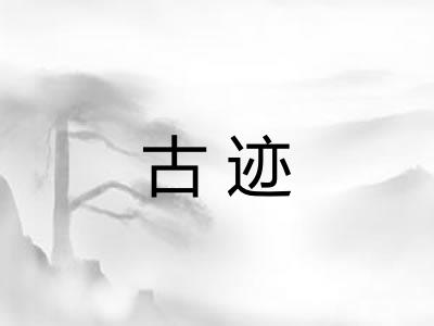 古迹