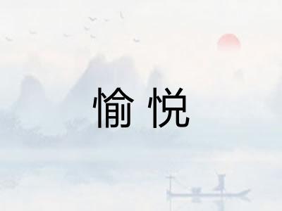愉悦 愉悦