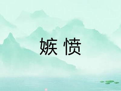 嫉愤