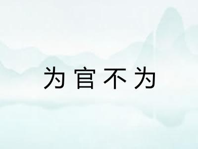 为官不为