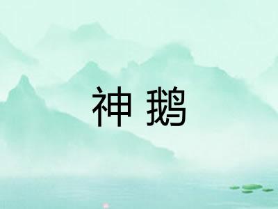 神鹅 神鹅