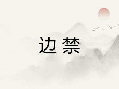 边禁