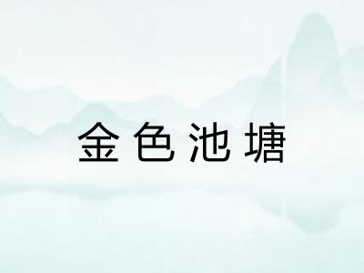 金色池塘 金色池塘