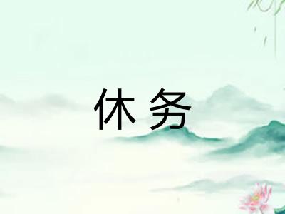 休务