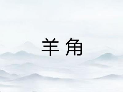 羊角