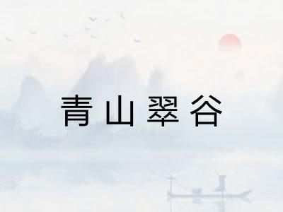 青山翠谷