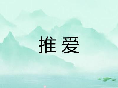 推爱