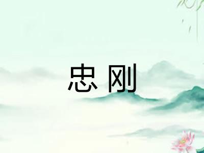 忠刚