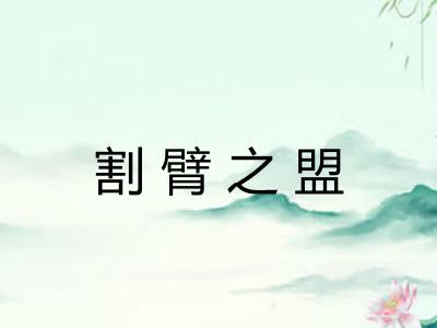割臂之盟