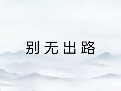 别无出路