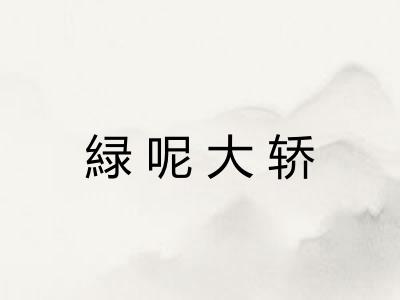 緑呢大轿