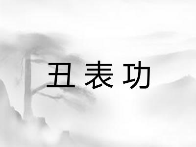 丑表功