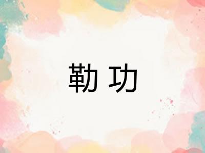 勒功