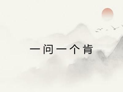 一问一个肯
