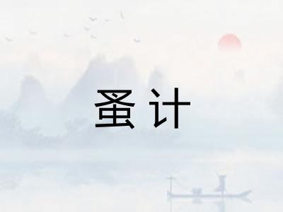 蚤计