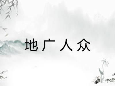 地广人众