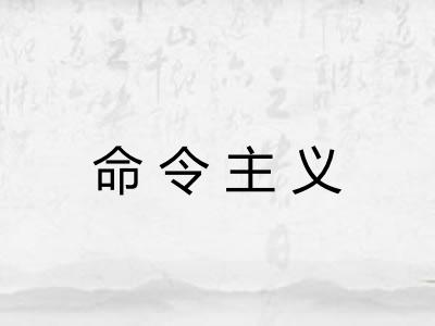 命令主义