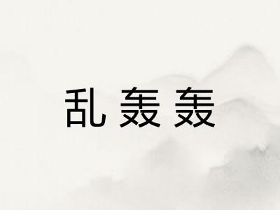 乱轰轰
