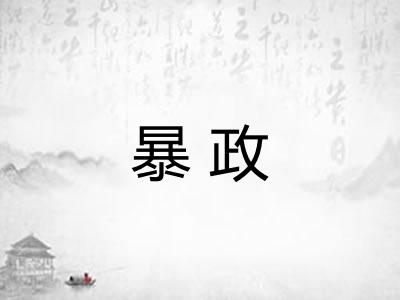 暴政