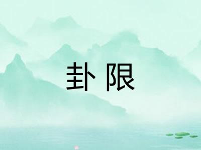 卦限