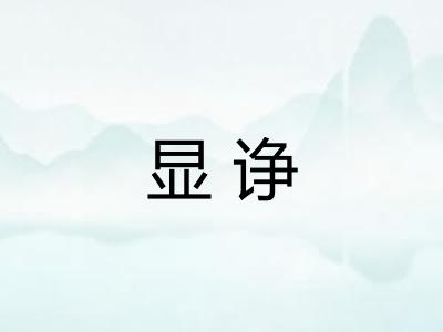 显诤 显诤